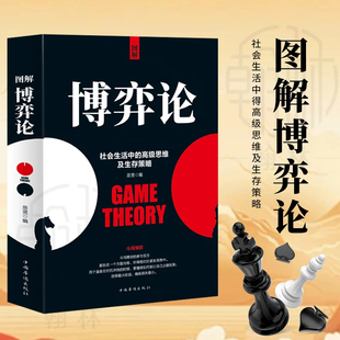 博弈论 社会生活中的gao级思维及生存策略 懂点儿策略改变人生【T】正版图解成人版矛盾冲突分析青少年基础与生活图解版非电子版书
