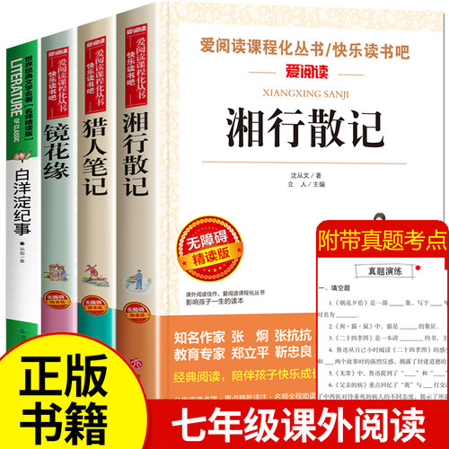 猎人笔记镜花缘湘行散记七年级
