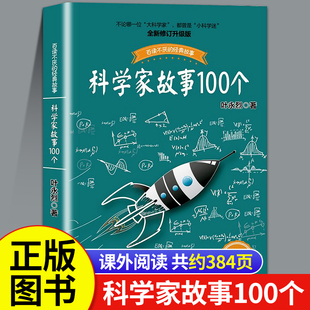 中国外国名人传 8到9 12岁二四六三五年级小学生课外阅读书籍儿童文学读物故事书青少年版 科学家故事100个叶永烈讲述经典 故事7