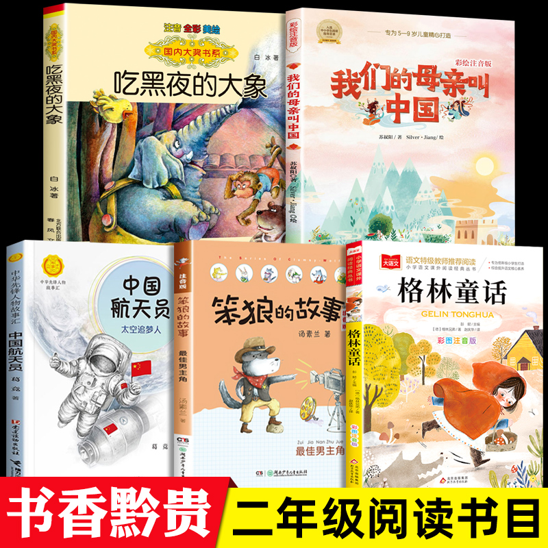 书香黔贵二年级下册必读的课外书格林童话吃黑夜的大象注音版我们的母亲叫中国笨狼的故事最佳男主角中国航天员:太空追梦人2下贵州 书籍/杂志/报纸 儿童文学 原图主图