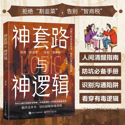 神套路与神逻辑正版 识别沟通陷阱看穿有毒逻辑人间清醒指南防坑手册 非电子版