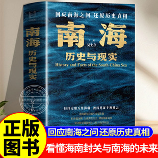 南海：历史与现实 回应南海之问 还原历史真相 浙江人民出版社读懂南海为何“寸海必争”看懂海南封关与南海的未来