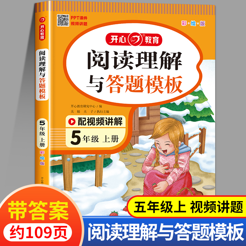 五年级上册阅读理解与答题模板