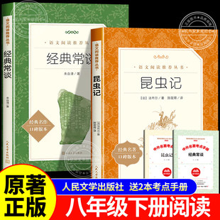 昆虫记和经典常谈原著正版全套八年级人教版配套8年级上必读完整版初二下册人民文学出版社初中生阅读名著必读课外书法布尔朱自清