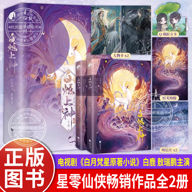 【赠人物卡Q萌折立卡明信片海报】白烁上神全2册星零著白鹿敖瑞鹏主演《白月梵星》原著实体书 聪慧狡黠白烁×淡漠慵懒妖王梵樾