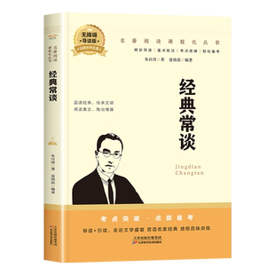 经典常谈八年级下册阅读名著朱自清正版原著完整版必读课外书8八下的语文书目今典精典金典常读畅谈长谈经曲经点径精点典经常常谈