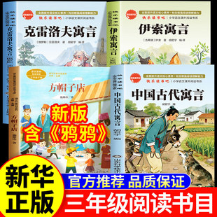 2026年寒假三年级下册必读课外书正版鸦鸦成长不孤单方帽子店 克雷洛夫寓言中国古代寓言伊索寓言快乐读书吧推荐书目3年级学期乌鸦
