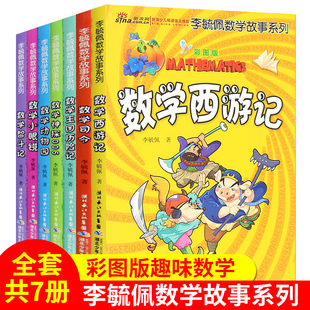 李毓佩数学故事系列 数学西游记全套7册 数学司令+数学王国历险记 数学动物园小眼镜智斗记 三四五年级课外书必读益智 数学神探006