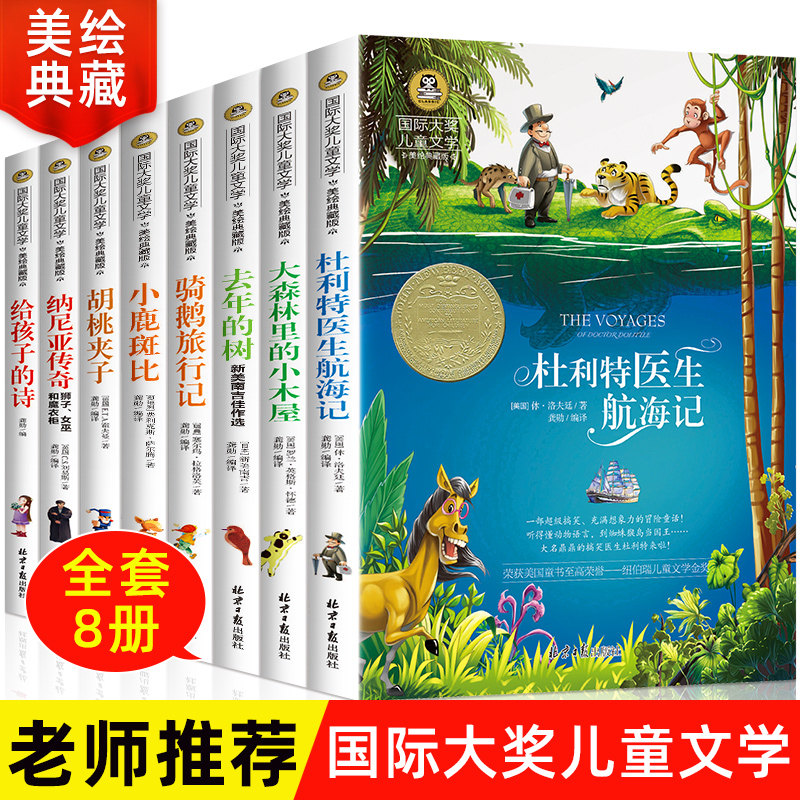 国际儿童文学大奖8册胡桃夹子 去年的树 骑鹅旅行记正版 包邮 大森林里的小木屋 小鹿斑比书籍必读阅读 五6六年级课外书10-12-15岁属于什么档次？