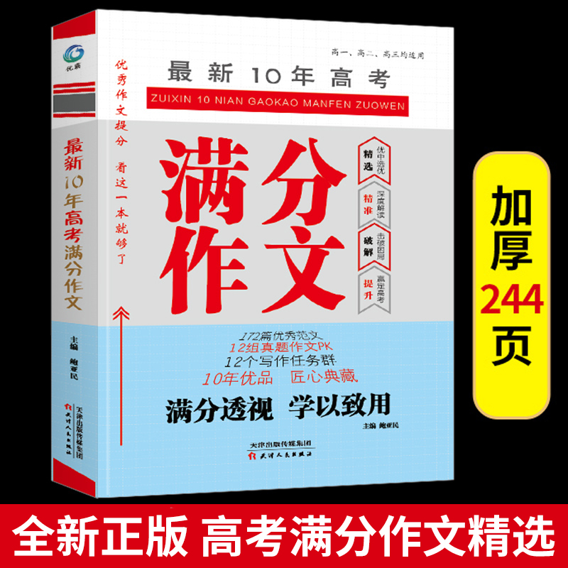 高中生备考近十年高考满分作文高考真题作文素材大全集锦高分优秀考场作文书高一高二高三高中语文议论文半命题作文选全国卷人教版