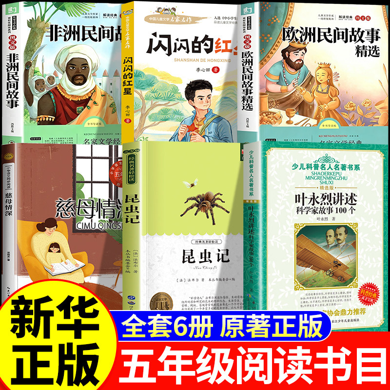 万物复书26秋阅读五年级上册正版必读非洲民间故事闪闪的红星欧洲民间故事昆虫记荒石园科学家故事100个慈母情深书香万物复苏鲁韵5图片