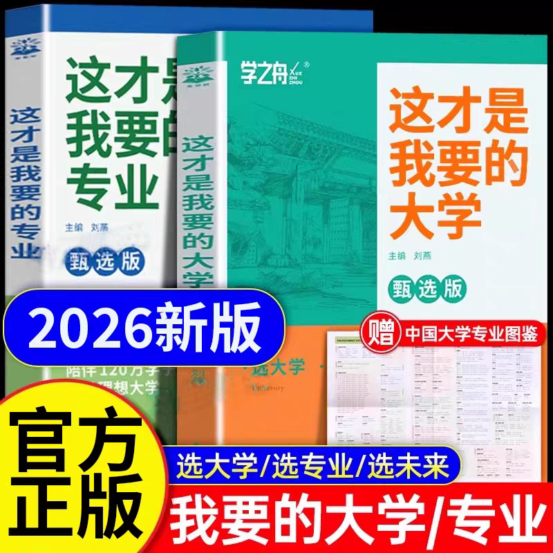 【2026新版】这才是我想要的大学专业名校图册学之舟高考志愿填报指南详细解读规划师中国名牌理想大学城高校分数选科高中报考解读图片