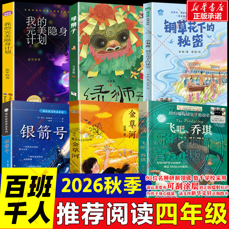 2026秋季百班千人四年级必读书目飞吧乔琪长青藤国际大奖金草河银箭号铜草花下的秘密绿狮子我的完美隐身计划四年级阅读课外书必读