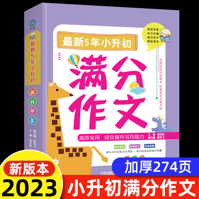 2023新5年小升初满分作文书范文大全写作辅导一本全选小学生四至六到五年级上册下册人教版老师推荐考场习作练习素材积累专项训练属于什么档次？