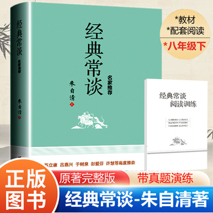 经典常谈 朱自清著的书正版八年级下册必读课外书初二8年级下学期八下的名著今典精典金典常读畅谈长谈经曲经点径精点典经常常谈