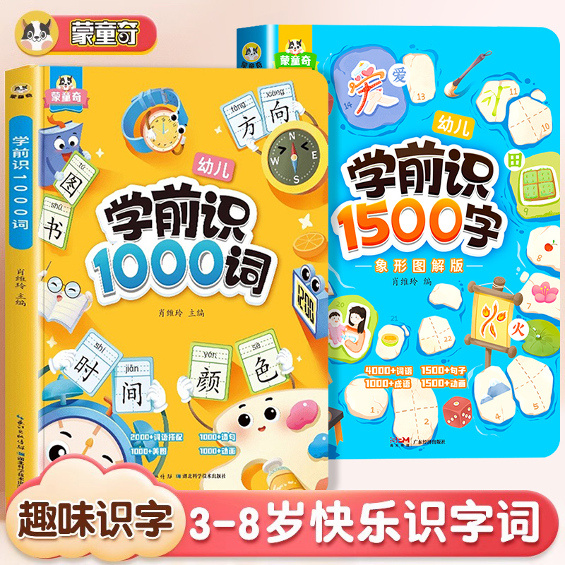 斗半匠学前识字1500字幼儿启蒙早教书籍幼小衔接学前班识字大王卡片1000词句彩图注音组词造句宝宝趣味看图学汉字一年级认识生字词