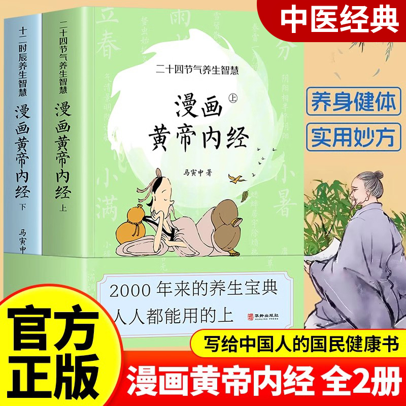 漫画讲透黄帝内经中医养生本源之书彩图书籍王帝皇帝黄蒂内经黄帝内径