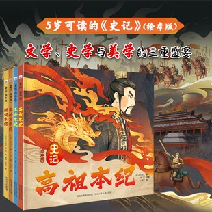 史记绘本版全册正版书籍小学生版阅读课外书籍必读历史故事书漫画版3-6-8岁儿童历史读物本秦始皇项羽高祖本纪五帝 写给孩子的史记