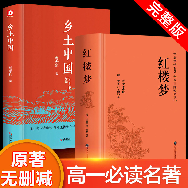 红楼梦和乡土中国原著正版文言文高中生课外书必读老师推荐费孝通高中必读课外阅读书籍经典名著适合高一看读的语文书目青少年小说高性价比高么？