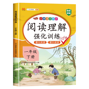 一年级下册阅读理解训练题人教版小学语文1年级下学期课外阅读理解强化训练每日一练课内专项阅读一下人教部编版教材同步练习册书