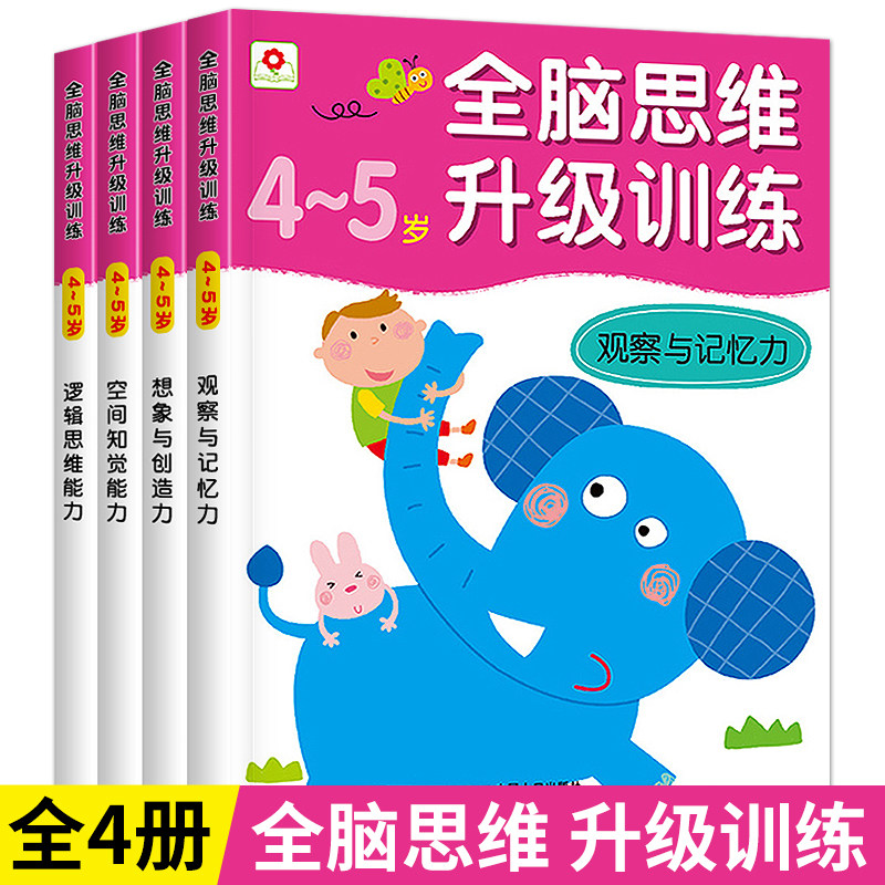 全脑思维升级训练4-5岁 左右脑开发逻辑思维训练书籍全套4册 邦臣小红花 儿童数学智力潜能开发宝宝记忆力幼升小 幼小衔接阶梯全书