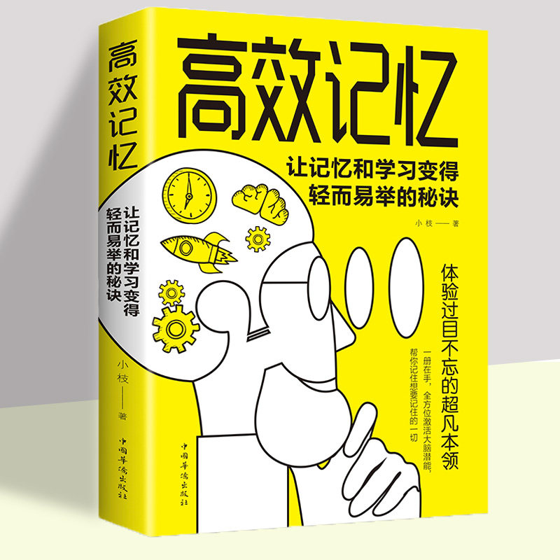 高效记忆学习方法全集正版 小学初中高中生高效快速阅读法记忆力训练 给孩子的学习法手册这样说孩子学习更高效思维能力窍门之道