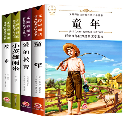 全套4册 六年级上册必读课外书 童年书高尔基正版 爱的教育 小英雄雨来 故乡鲁迅的书 小学6上推荐经典书目小学生暑假阅读书籍