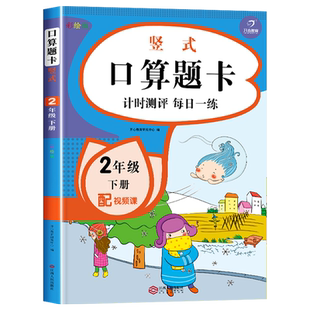 二年级下册口算题卡竖式计算练习小学数学2年级下学期口算天天练口算题一百以内加减法混合运算有余数的除法100的加减打通关练习册
