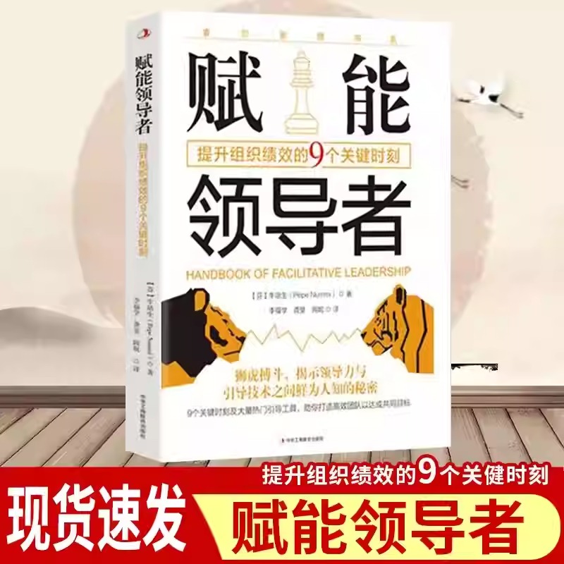 赋能领导者正版书籍 提升组织绩效的9个关键时刻揭示领导力引导技术秘密带队伍要掌握关键法揭示领导力法则高情商管理沟通力执行力