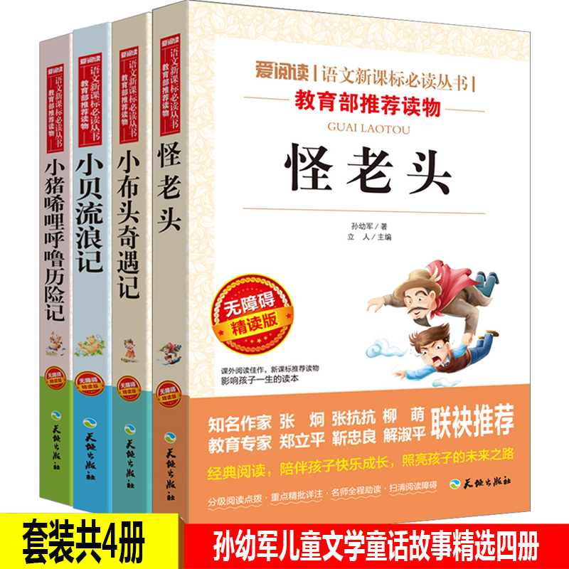 怪老頭書籍正版 小布頭奇遇記 小豬唏哩呼嚕歷險記 孫幼軍兒童書籍全套4冊 6-12歲推薦三四五年級小學生課外書必讀書籍無障礙精讀