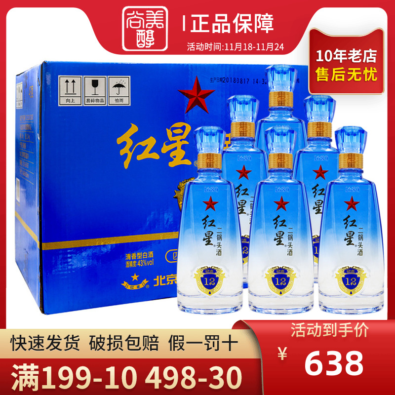 北京红星二锅头白酒盒装蓝瓶12十二清香型43度500ml*6瓶整箱装
