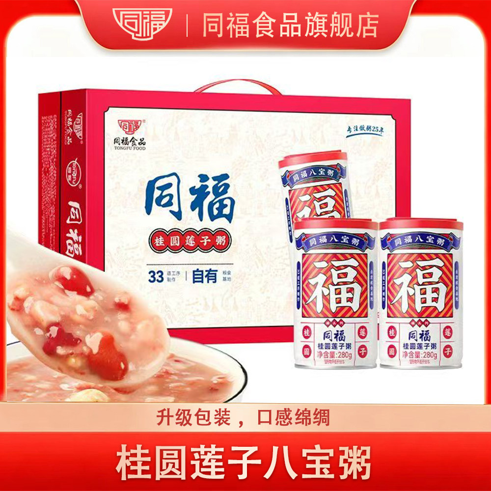 同福食品桂圆莲子八宝粥五谷杂粮罐粥早餐年货礼盒整箱280g*10罐