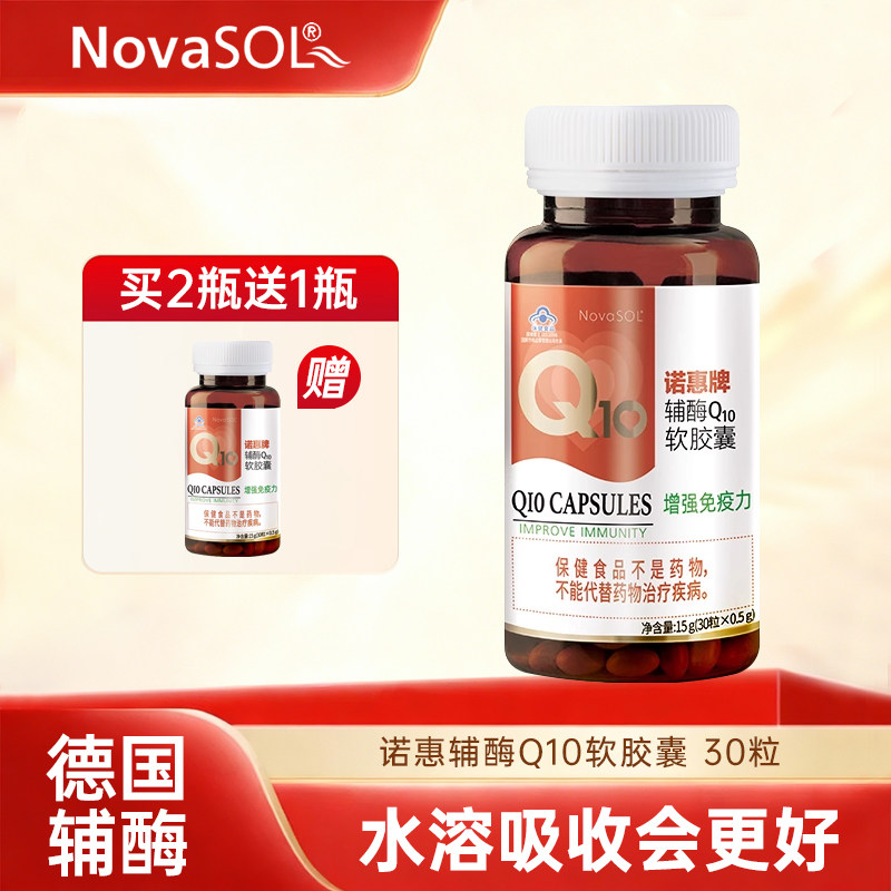 辅酶q10诺惠牌辅酶q10胶囊德国原装进口水溶辅酶q-10软胶囊,保健食品/膳食营养补充食品,辅酶Q10,淘宝优惠券,粉丝福利购,淘宝优惠卷