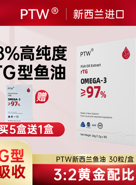 PTW鱼油omega3 高浓度rTG型98%高纯鱼油成人新西兰深海鱼油