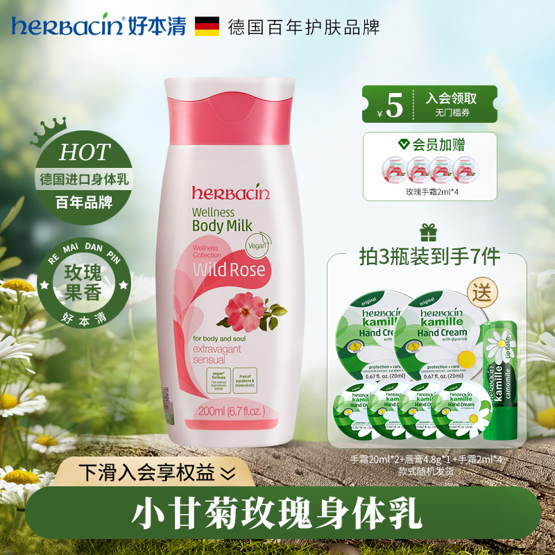 德国小甘菊玫瑰身体乳200ml
