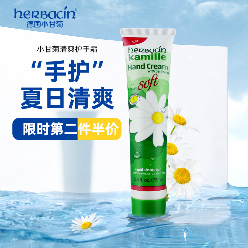 清爽soft德国Herbacin贺本清小甘菊夏季护手霜小雏菊洋甘女补水