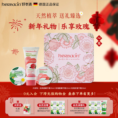 【新年礼物】德国Herbacin小甘菊保湿护手霜玫瑰礼盒新年送员工礼