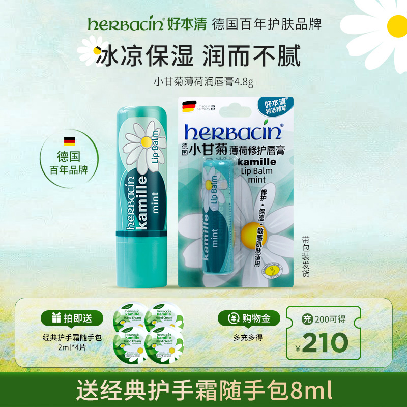 herbacin德国小甘菊薄荷润唇膏