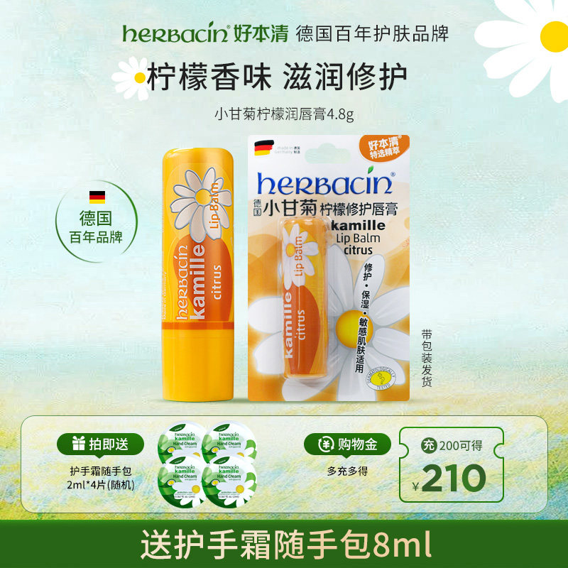 德国Herbacin小甘菊柠檬味润唇膏口红打底保湿滋润防干裂男女可用