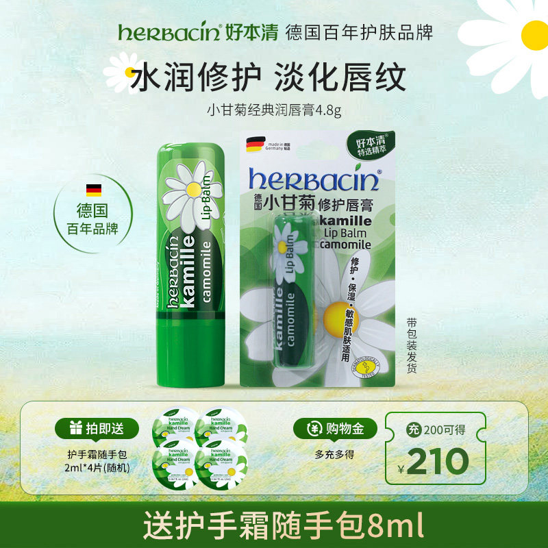 Herbacin好本清小甘菊润唇膏唇部精华补水润保湿修护滋润淡化唇纹