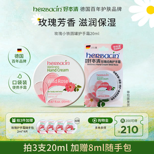 滋润护手霜香氛便携装 Herbacin好本清小甘菊保湿 20ml 玫瑰小铁