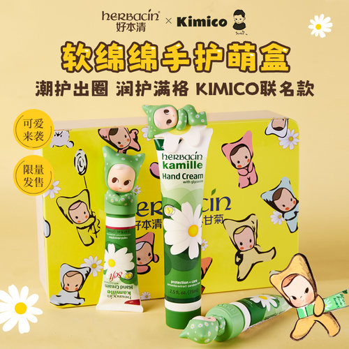 德国Herbacin好本清小甘菊 x KIMICO护手霜礼盒送女友礼物