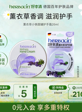 【薰衣草小铁】Herbacin好本清德国小甘菊保湿滋润护手霜便携20ml