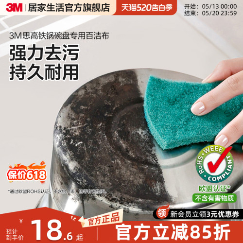 3M思高锅碗盘专用百洁布
