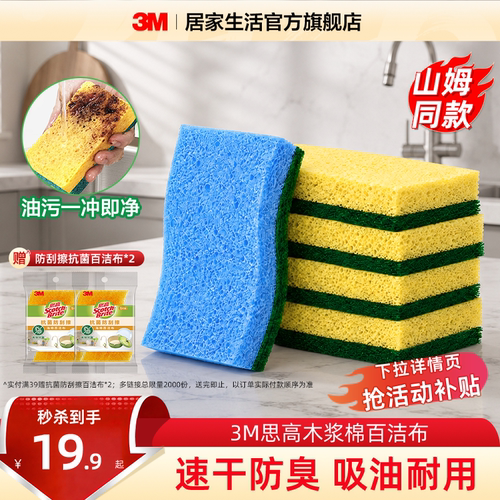 【山姆同款】3M思高木浆棉百洁布