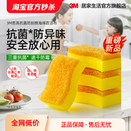 3M思高放刮擦抗菌海绵百洁布