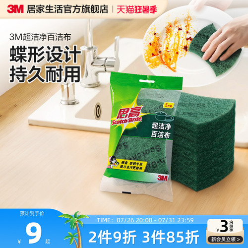 3M超洁净百洁布金刚砂洗碗布