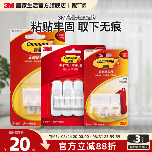 3m免打孔衣帽中号自粘无痕挂钩
