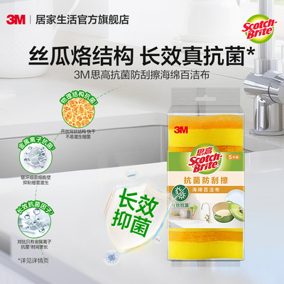 【学生专享】3M思高防刮擦抗菌百洁布5片装非丝瓜烙