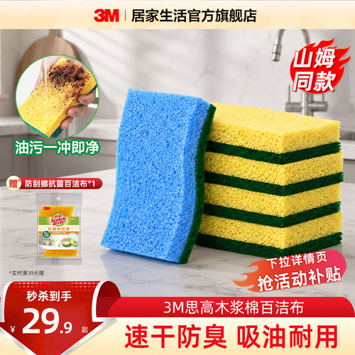 【山姆同款】3M思高木浆棉百洁布